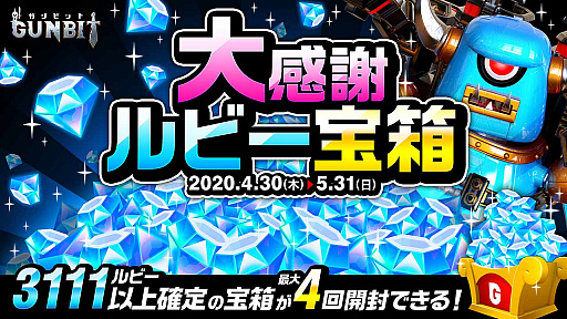 画像ギャラリー No.005のサムネイル画像 / 「ガンビット」，4月30日より「ありがとう！ガンビット1周年大感謝祭」開催