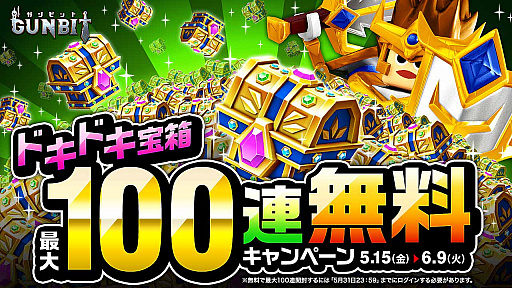 画像ギャラリー No.007のサムネイル画像 / 「ガンビット」，4月30日より「ありがとう！ガンビット1周年大感謝祭」開催