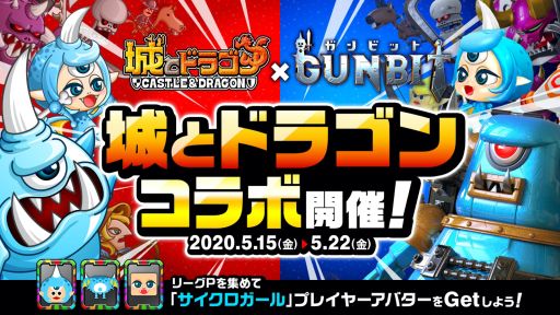 画像ギャラリー No.001のサムネイル画像 / 「ガンビット」，「城とドラゴン」とのコラボイベントが本日よりスタート