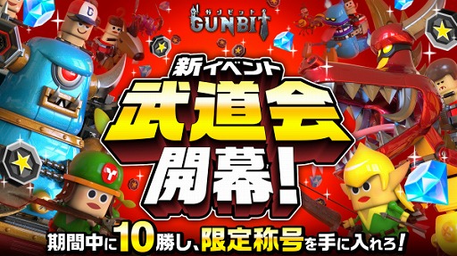 画像ギャラリー No.001のサムネイル画像 / 「ガンビット」，新イベント「武道会」が本日スタート。10勝すると限定称号をもらえる