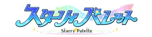 画像ギャラリー No.017のサムネイル画像 / 「スターリィパレット」「カタルシステージ！」「ウインドボーイズ！」の3作品を紹介！　「DMM GAMES 新作タイトル合同発表 AGFステージ」レポート