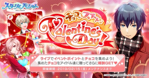 画像ギャラリー No.002のサムネイル画像 / 「スターリィパレット」，新イベント「チョコっとスイートなValentine's Day！」が本日開始