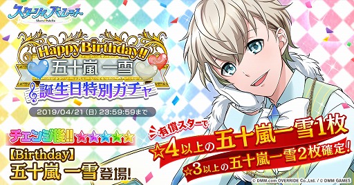 画像ギャラリー No.001のサムネイル画像 / 「スターリィパレット」，五十嵐一雪の誕生日特別ガチャが本日より開催
