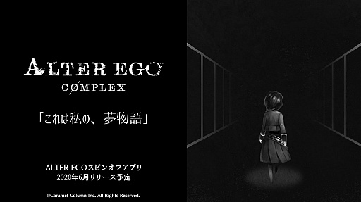 画像ギャラリー No.001のサムネイル画像 / 「ALTER EGO」，100万DLを達成。スピンオフアプリ「ALTER EGO COMPLEX」が6月に配信予定