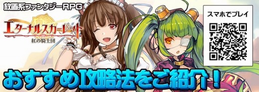 画像ギャラリー No.011のサムネイル画像 / 「エターナルスカーレット」，序盤のオススメ攻略法を紹介。新サーバー公開イベントも
