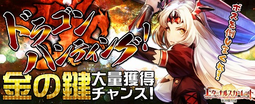 画像ギャラリー No.001のサムネイル画像 / 「エターナルスカーレット」，ボス討伐イベント「竜を狩ろうぜ！ドラゴンハンティング」が開催