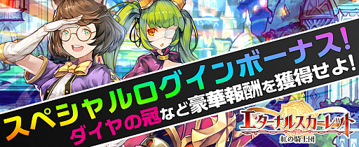 画像ギャラリー No.001のサムネイル画像 / 「エターナルスカーレット」，梅雨イベント「スペシャルログインボーナス！」が開催