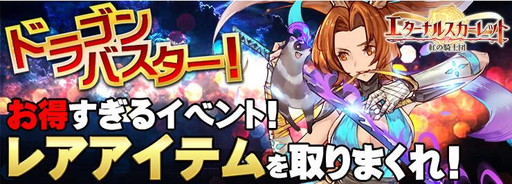 画像ギャラリー No.001のサムネイル画像 / 「エターナルスカーレット」で“更に狩るぜ！ドラゴンバスター！”イベントが開催