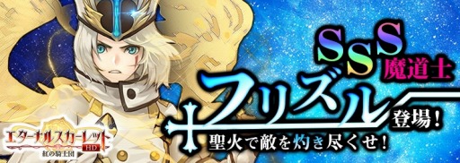 画像ギャラリー No.001のサムネイル画像 / 「エターナルスカーレット」，イベント「SSS大司祭・フリズル登場！」が開催中