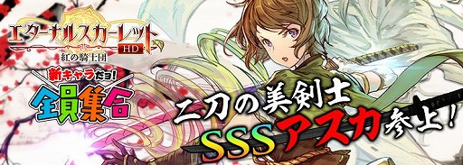 画像ギャラリー No.001のサムネイル画像 / 「エターナルスカーレット」，イベント「新キャラだヨ！全員集合！二刀の美剣士SSSアスカ参上！」が開催