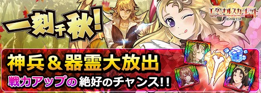 画像ギャラリー No.001のサムネイル画像 / 「エターナルスカーレット」，新イベント“一刻千秋！神兵＆器霊大放出！”を開催