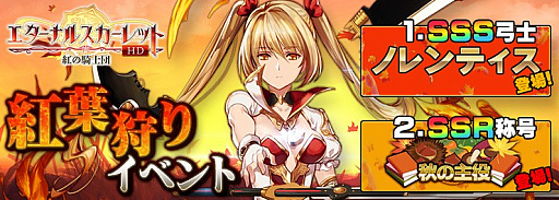 画像ギャラリー No.001のサムネイル画像 / 「エターナルスカーレット」，新SSSキャラ“ノレンティス”が獲得できる期間限定イベントが開催中
