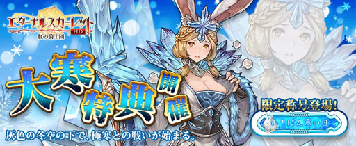 画像ギャラリー No.001のサムネイル画像 / 「エターナルスカーレット」，レアキャラ祭が開催。冬の巫女「シェリー」＆火炎姫「アリサ」が登場