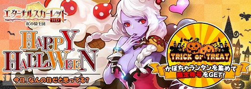 画像ギャラリー No.001のサムネイル画像 / 「エターナルスカーレット」，SSSキャラ“アリサ”などがもらえるハロウィンイベントを開催