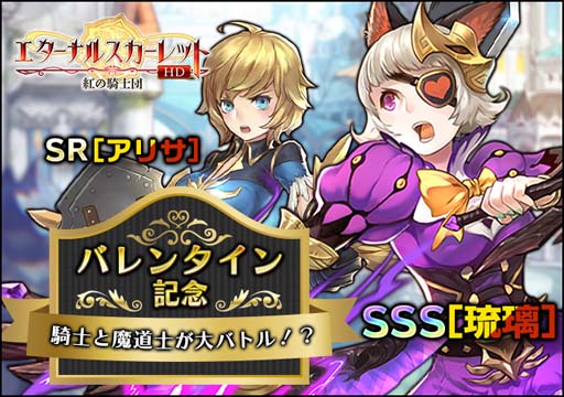 画像ギャラリー No.001のサムネイル画像 / 「エターナルスカーレット」，バレンタインイベントに「愛の天使 琉璃」＆「戦争姫 アリサ」が登場