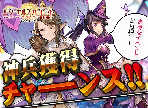 画像ギャラリー No.001のサムネイル画像 / 「エターナルスカーレット」，さまざまな神兵が手に入る星像ルーレットを開催