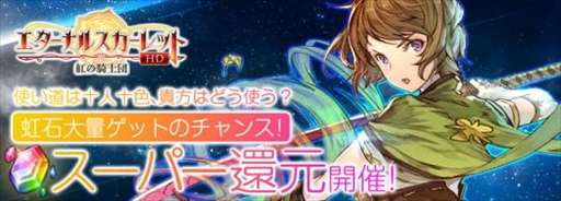 画像ギャラリー No.003のサムネイル画像 / 「エターナルスカーレット」,SSSキャラ“混血獣人・グレイス”や大量の虹石を獲得できる期間限定イベントを開催