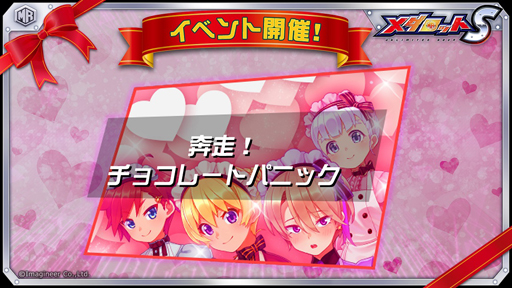 画像ギャラリー No.001のサムネイル画像 / 「メダロットS」，バレンタインイベント“奔走！チョコレートパニック”を2月10日より実施