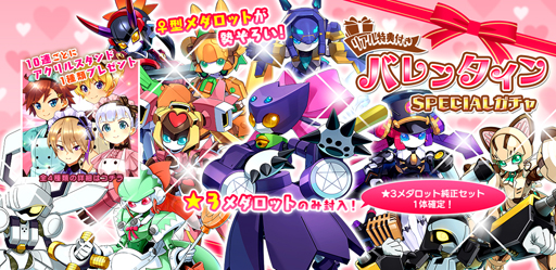 画像ギャラリー No.003のサムネイル画像 / 「メダロットS」，バレンタインイベント“奔走！チョコレートパニック”を2月10日より実施
