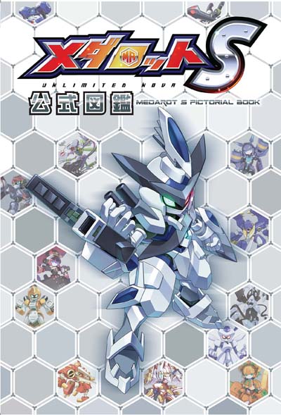 画像ギャラリー No.001のサムネイル画像 / 「メダロットS」リリース3周年記念，「メダロットS 公式図鑑」を1月23日に発売