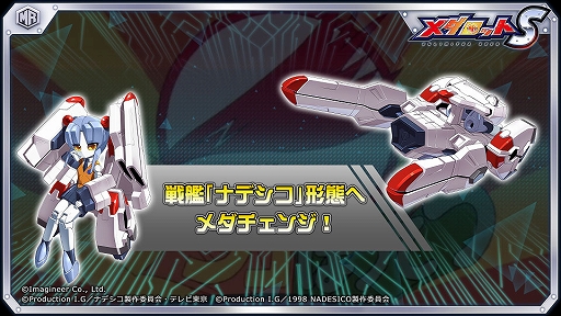 画像ギャラリー No.002のサムネイル画像 / 「メダロットS」×「機動戦艦ナデシコ」コラボで，ホシノ・ルリから戦艦ナデシコ形態にメダチェンジする「ホシノナデシコ」が8月15日に登場