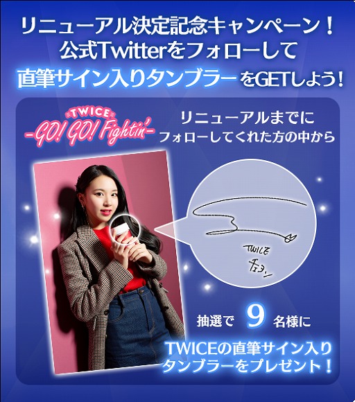 画像ギャラリー No.002のサムネイル画像 / 「TWICE -GO! GO! Fightin’-」，7月3日に大型リニューアルを実施。直筆サイン入りタンブラーが当たる記念キャンペーンも