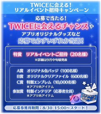 画像ギャラリー No.002のサムネイル画像 / 「TWICE -GO! GO! Fightin’-」，リアルイベントの招待キャンペーンが開始