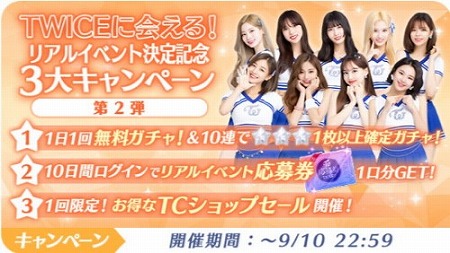 画像ギャラリー No.003のサムネイル画像 / 「TWICE -GO! GO! Fightin’-」，リアルイベントの招待キャンペーンが開始