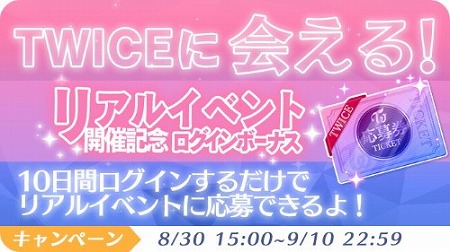 画像ギャラリー No.005のサムネイル画像 / 「TWICE -GO! GO! Fightin’-」，リアルイベントの招待キャンペーンが開始