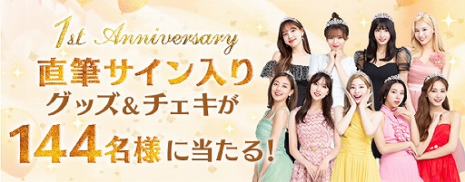 画像ギャラリー No.001のサムネイル画像 / 「TWICE -GO! GO! Fightin’-」配信1周年を記念したプレゼントキャンペーンが開催