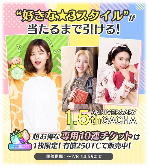 画像ギャラリー No.003のサムネイル画像 / 「TWICE -GO! GO! Fightin’-」，リリース1.5周年を記念したキャンペーンが開催中