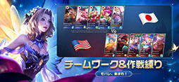 モバイル・レジェンド