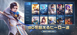 モバイル・レジェンド