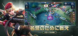 モバイル・レジェンド