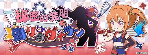 画像ギャラリー No.002のサムネイル画像 / 「リリフレ」，イベント「秘密の発明と偽りのヴィラン」と「魅惑のシークレットスーツガチャ」が同時開催