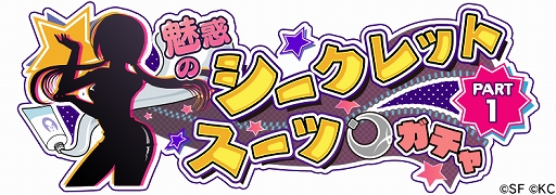 画像ギャラリー No.004のサムネイル画像 / 「リリフレ」，イベント「秘密の発明と偽りのヴィラン」と「魅惑のシークレットスーツガチャ」が同時開催