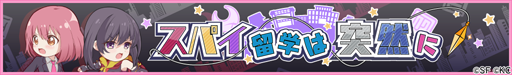 画像ギャラリー No.004のサムネイル画像 / 「RELEASE THE SPYCE」，期間限定イベント「スパイ留学は突然に」が開催中