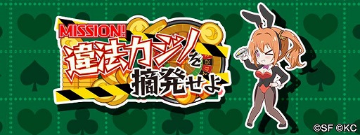 画像ギャラリー No.002のサムネイル画像 / 「RELEASE THE SPYCE」，期間限定イベント“MISSION！違法カジノを摘発せよ”を開催