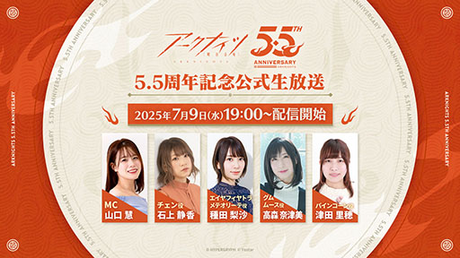 画像ギャラリー No.001のサムネイル画像 / 「アークナイツ 5.5周年記念公式生放送」，7月9日19：00よりゲーム公式YouTube，Xで配信決定