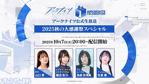 画像ギャラリー No.001のサムネイル画像 / 「アークナイツ」，公式生放送“2025秋の大感謝祭スペシャル”を10月7日20：00から配信決定