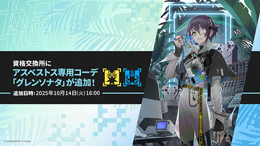 画像ギャラリー No.051のサムネイル画像 / 「アークナイツ」，サイドストーリー「命ある者の旅」を10月14日16：00に開始。限定★6「新約エクシア」も同時に参戦