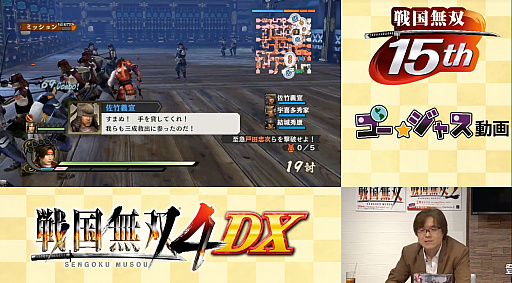 画像ギャラリー No.009のサムネイル画像 / 「戦国無双」の歩みを振り返った15周年記念生放送をレポート。「戦国無双4 DX」の15周年記念BOXや，各地で開催のコラボイベントも紹介