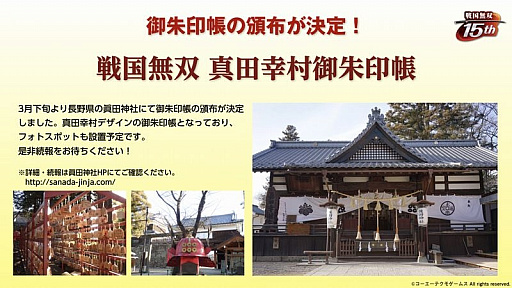画像ギャラリー No.016のサムネイル画像 / 「戦国無双」の歩みを振り返った15周年記念生放送をレポート。「戦国無双4 DX」の15周年記念BOXや，各地で開催のコラボイベントも紹介