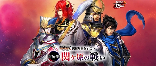 画像ギャラリー No.001のサムネイル画像 / 「戦国無双 15周年記念イベント 朗読劇 〜関ヶ原の戦い〜」，チケット先行販売の申込受付が開始。特典画像の公開も