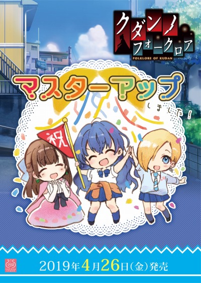 画像ギャラリー No.017のサムネイル画像 / 「クダンノフォークロア」がマスターアップ。4月14日，20日に予約者配布会が開催