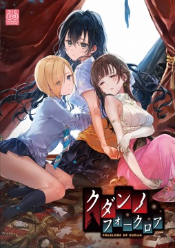 画像ギャラリー No.004のサムネイル画像 / 「クダンノフォークロア」，連続インタビュー企画の第2弾は主題歌「二つの光」を担当した水城新人氏と夢乃ゆきさん。歌詞に込められた思いとは