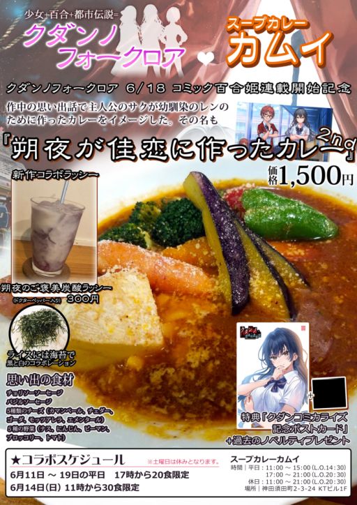 画像ギャラリー No.001のサムネイル画像 / 百合系ADV「クダンノフォークロア」，コミカライズを記念して秋葉原の「スープカレーカムイ」とコラボ