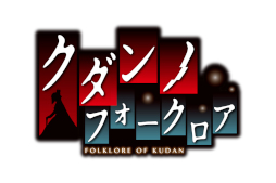 画像ギャラリー No.016のサムネイル画像 / 百合系アドベンチャーゲーム「クダンノフォークロア」が本日発売。謎の怪異に立ち向かいながら，少女たちの成長と恋愛を見守ろう