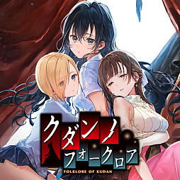 画像ギャラリー No.017のサムネイル画像 / 百合系アドベンチャーゲーム「クダンノフォークロア」が本日発売。謎の怪異に立ち向かいながら，少女たちの成長と恋愛を見守ろう