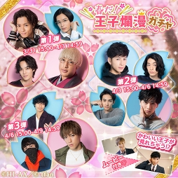 画像ギャラリー No.004のサムネイル画像 / 「PRINCE OF LEGEND LOVE ROYALE」，シーズンイベント「恋の春一番」が開催。報酬はゲーム内初の“動画付きカード”
